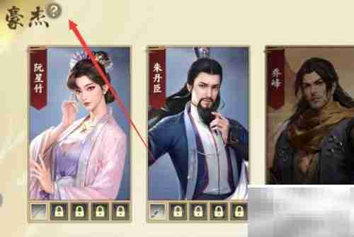 新天龙手游豪杰攻略