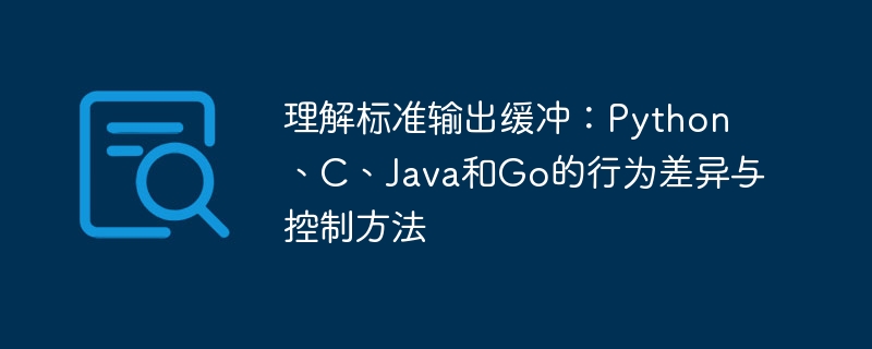 理解标准输出缓冲：Python、C、Java和Go的行为差异与控制方法
