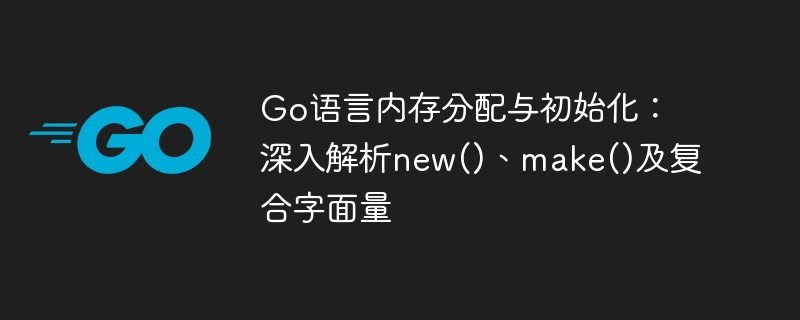Go语言new与make区别详解