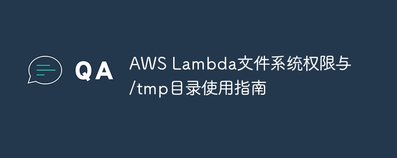 AWSLambda/tmp权限设置技巧