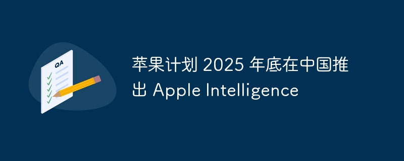苹果2025年推AppleIntelligence中国上线