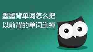 墨墨背单词怎么删除以前背过的单词