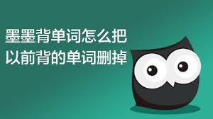 墨墨背单词如何删除已背内容