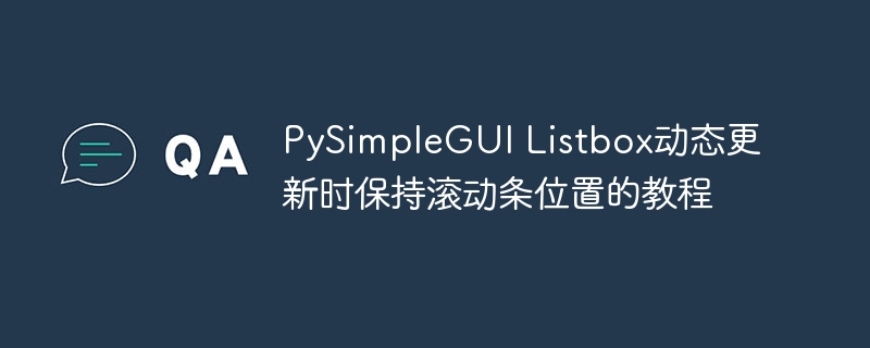 PySimpleGUI Listbox动态更新时保持滚动条位置的教程
