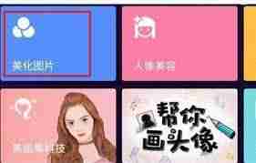 美图秀秀如何将照片变为漫画