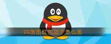 如何在qq软件中画红包篮子