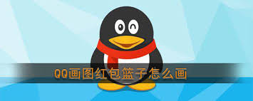 QQ画红包篮子怎么画教程详解