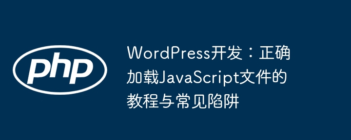 WordPress正确加载JS方法与常见问题