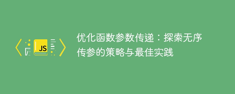 优化函数参数传递:探索无序传参的策略与最佳实践