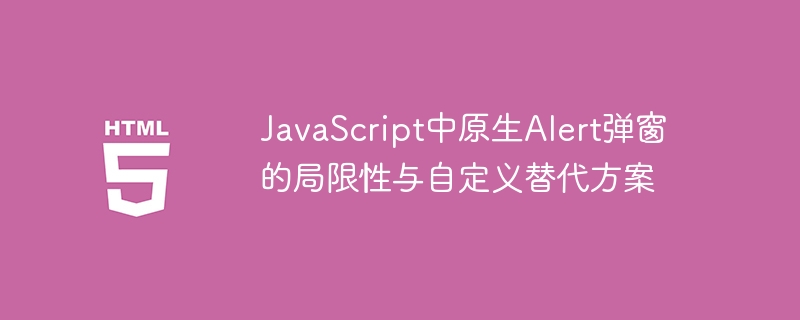 原生Alert不足与自定义弹窗方案详解