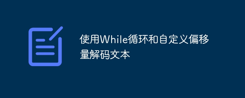使用While循环和自定义偏移量解码文本
