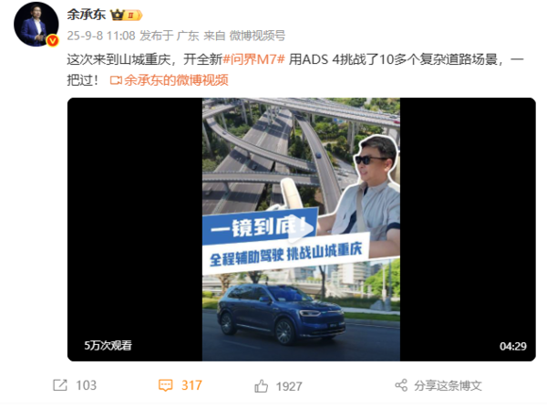 余承东:全新问界M7 ADS 4挑战重庆复杂道路 一把过!