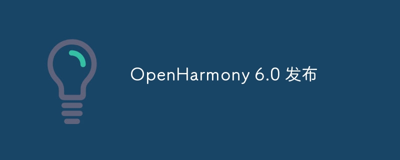 OpenHarmony6.0正式发布更新内容