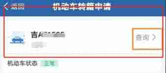 交管12123如何办理车牌号平移