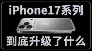 iPhone16和iPhone17怎么买