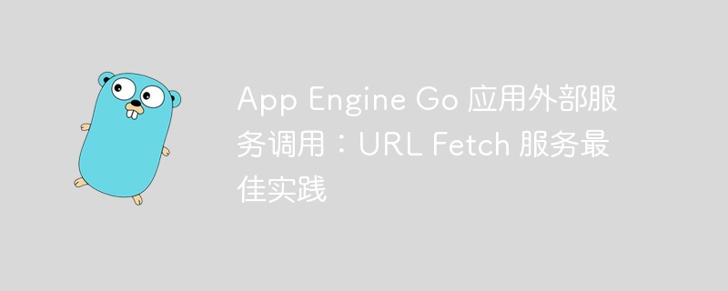 AppEngineGo调用外部服务技巧