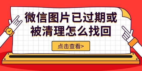 微信图片过期怎么恢复？5种方法教你找回