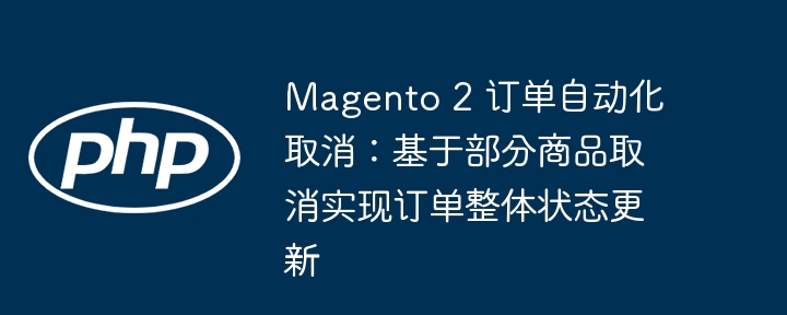 Magento2订单自动取消问题解析