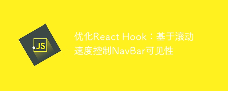 优化React Hook：基于滚动速度控制NavBar可见性