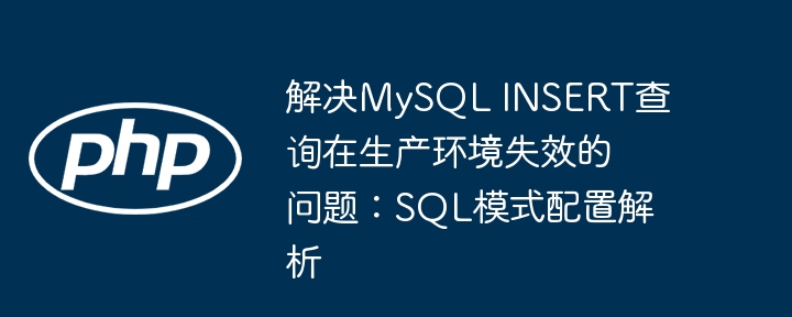 MySQL插入失败？SQL模式设置详解