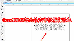 CorelDRAW文字背景色设置教程