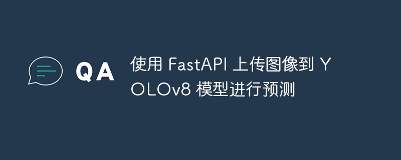 FastAPI上传图片，YOLOv8实时预测教程