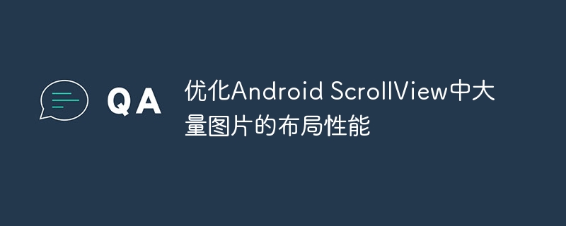 AndroidScrollView图片布局优化方法