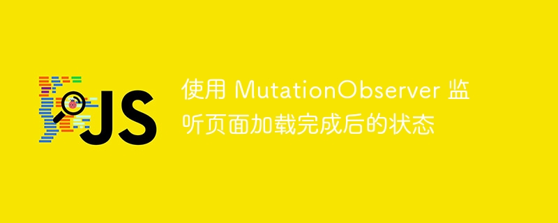 MutationObserver监听加载完成方法