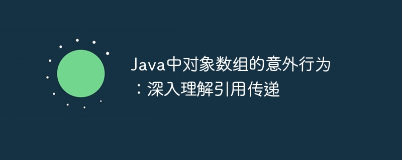 Java对象数组引用传递详解
