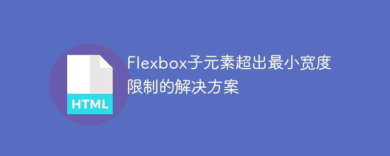 Flexbox子元素溢出解决方法