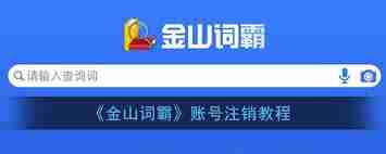 如何注销金山词霸账号