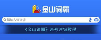 金山词霸账号注销方法详解