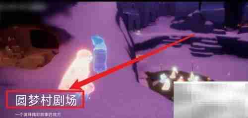 圆梦村剧场任务速通攻略