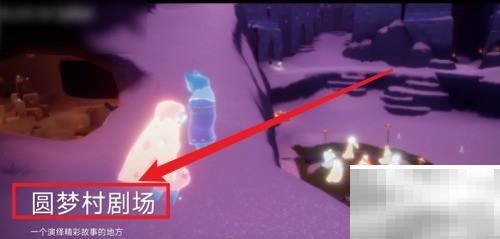 圆梦村剧场任务速通攻略