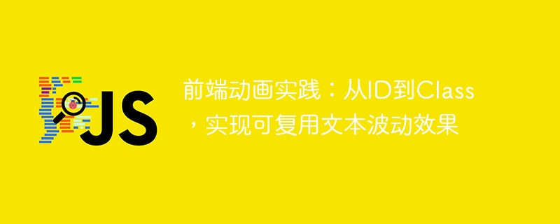 前端动画实战：ID到Class实现文本波动效果