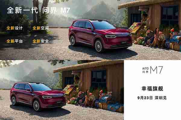 全新问界M7内饰美图曝光！主驾零重力座椅上车  家庭出行体验再升级