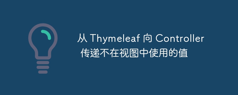 Thymeleaf传参到Controller的技巧