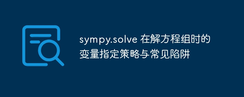 sympy解方程组变量指定与常见错误解析