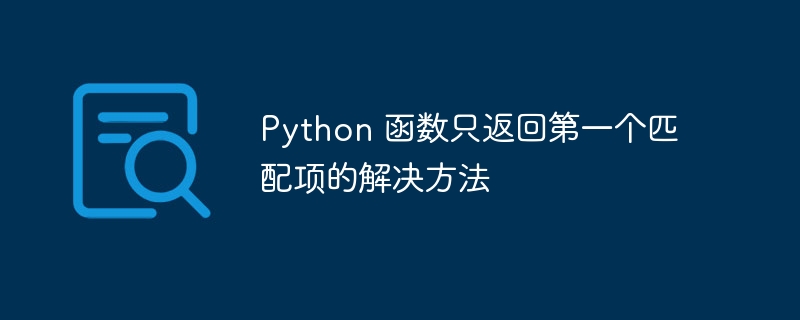 Python函数只返回第一个匹配项的解决方法