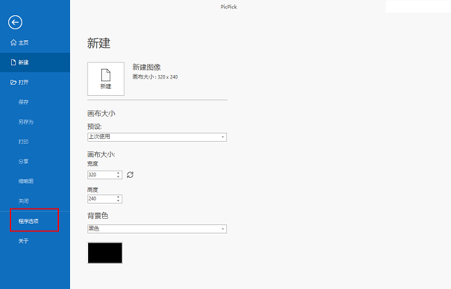 PicPick快捷键自定义设置教程