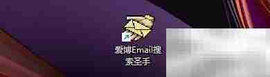 爱博Email搜索圣手仅导出设置