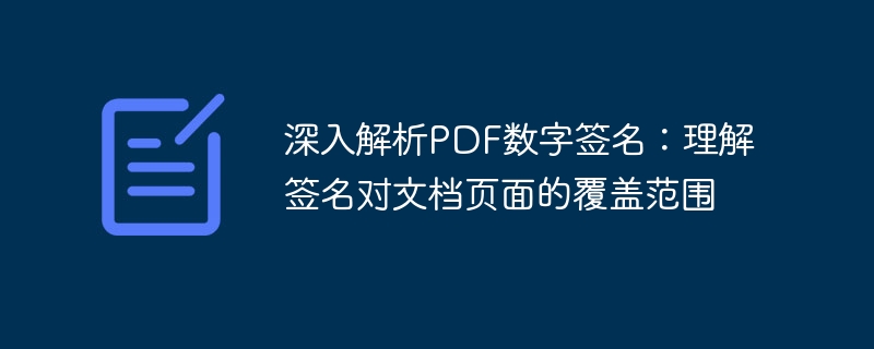 深入解析PDF数字签名：理解签名对文档页面的覆盖范围
