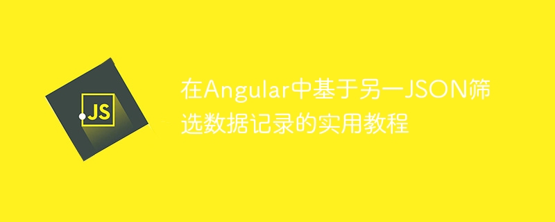 Angular筛选JSON数据的实用方法