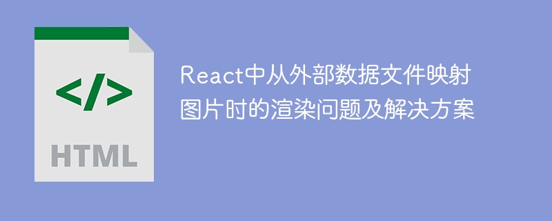 React加载图片常见问题及解决方法