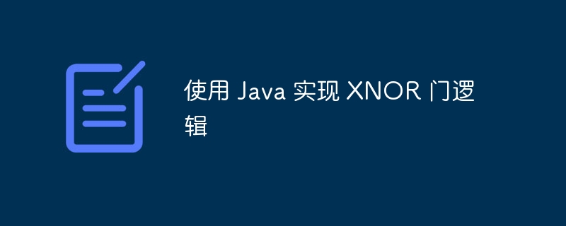 Java实现XNOR逻辑门技巧