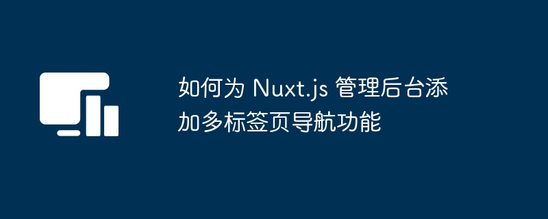 Nuxt.js多标签页添加教程详解