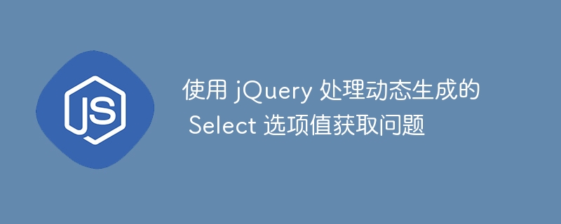 动态Select获取值的几种方法详解