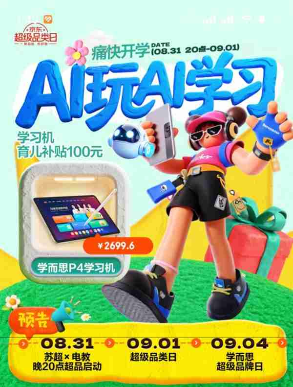 京东电教超级品类日变身AI教育乐园 亲子家庭边玩边学嗨翻苏超现场