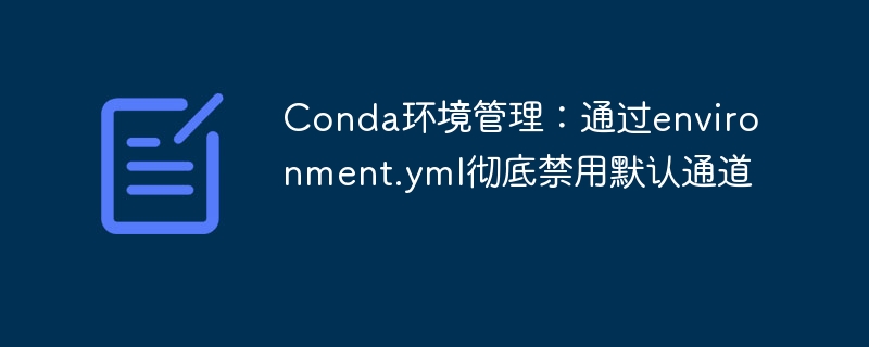 Conda禁用默认通道设置方法