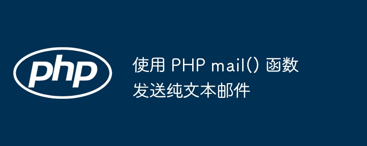 PHPmail()发送纯文本邮件方法